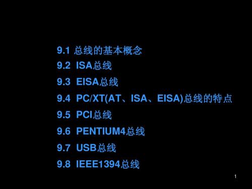 第九章总线技术