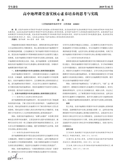 高中地理课堂落实核心素养培养的思考与实践