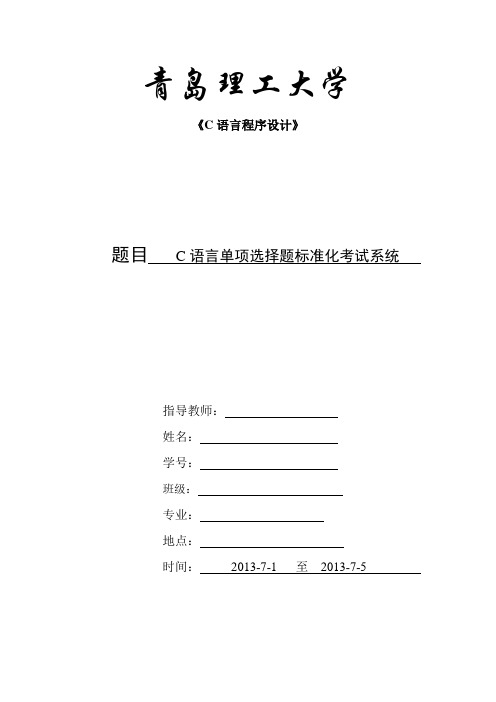 C语言单项选择题标准化考试系统