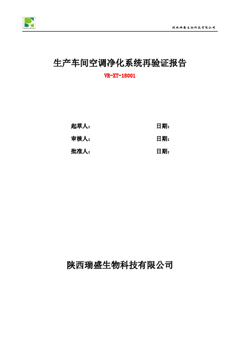 18001 生产车间空调净化系统再验证报告