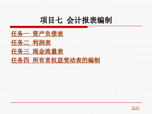 项目七  会计报表编制