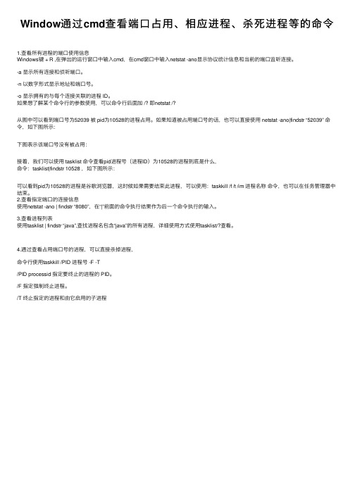 Window通过cmd查看端口占用、相应进程、杀死进程等的命令