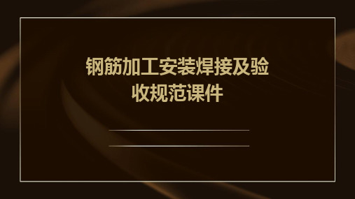 钢筋加工安装焊接及验收规范课件