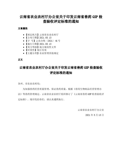 云南省农业农村厅办公室关于印发云南省兽药GSP检查验收评定标准的通知