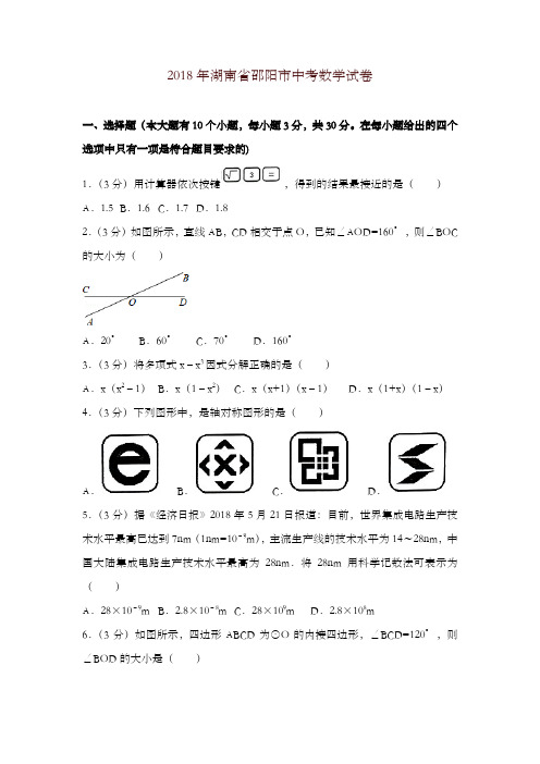 【精编】湖南省邵阳市2018年中考数学试题(含解析)