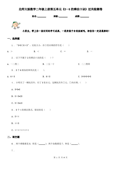 北师大版数学二年级上册第五单元《2—5的乘法口诀》过关检测卷