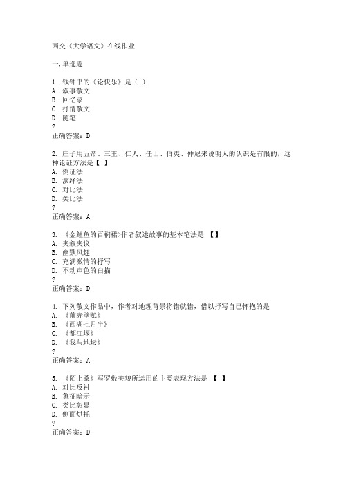 西交《大学语文》在线作业15春满分答案