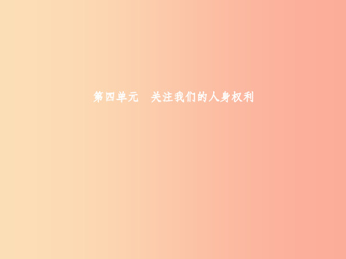 八年级政治下册 第四单元 关注我们的人身权利 第一节 公民最基本的权利 第1框 维护公民的人身自由 