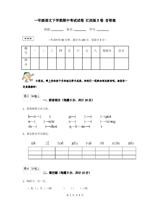 一年级语文下学期期中考试试卷 江西版E卷 含答案