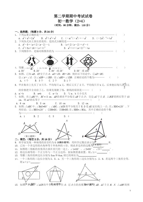 七年级下册期中数学试题有答案苏科版【新】