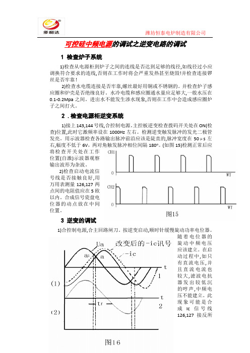 潍坊恒泰电炉可控硅中频电源的调试之逆变电路的调试