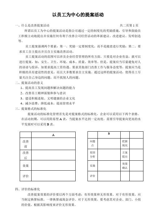以员工为中心的提案活动