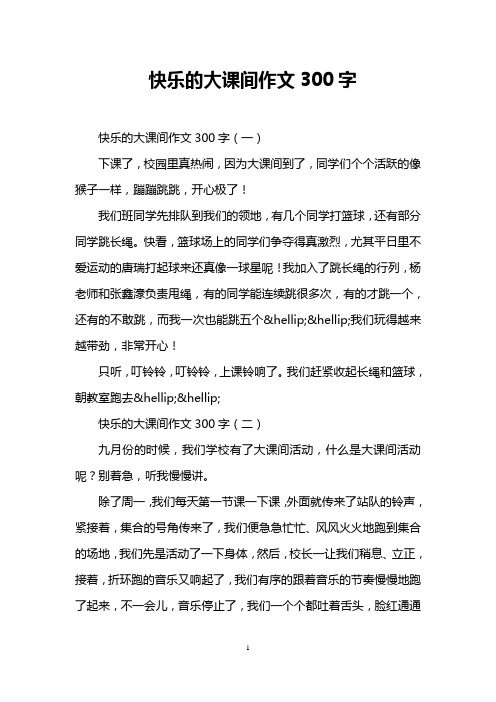 快乐的大课间作文300字