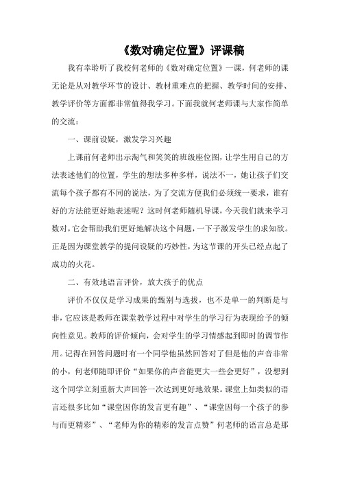 《数对确定位置》评课稿