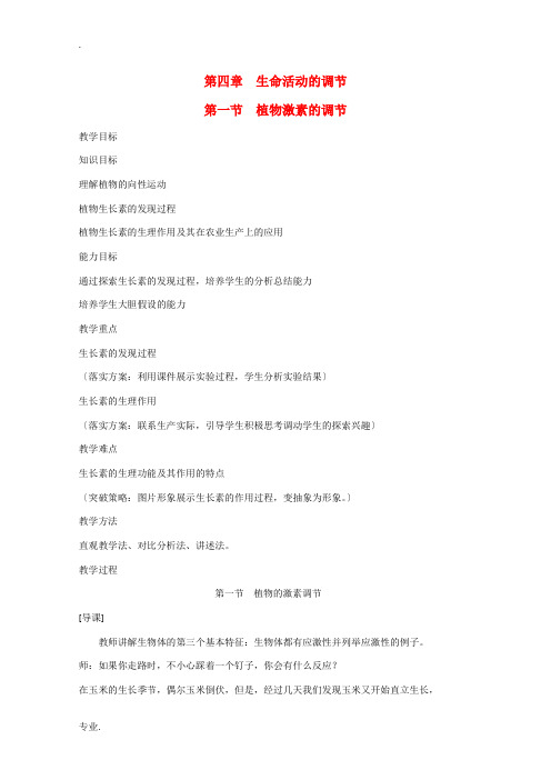 高中生物:4.1植物激素的调节教案旧人教版第一册