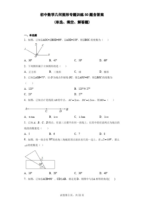 初中数学几何图形专题训练50题含答案