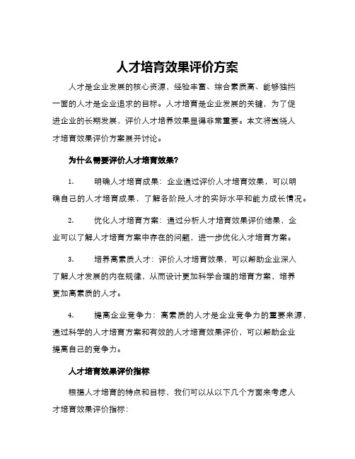 人才培育效果评价方案