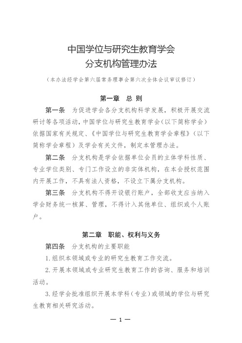 中国学位与研究生教育学会分支机构管理办法