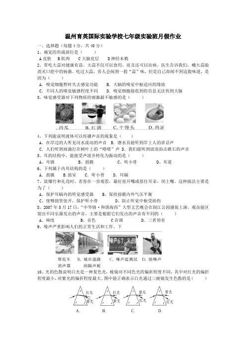 温州育英国际实验学校七年级实验班月假作业