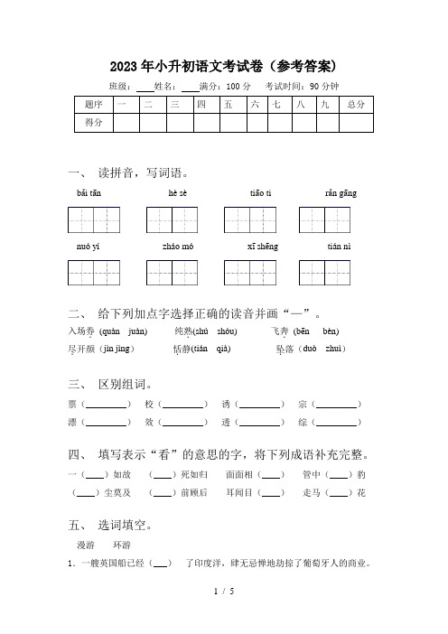 2023年小升初语文考试卷(参考答案)