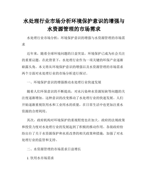 水处理行业市场分析环境保护意识的增强与水资源管理的市场需求