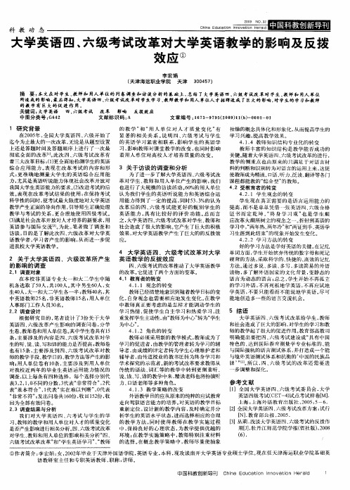 大学英语四、六级考试改革对大学英语教学的影响及反拨效应