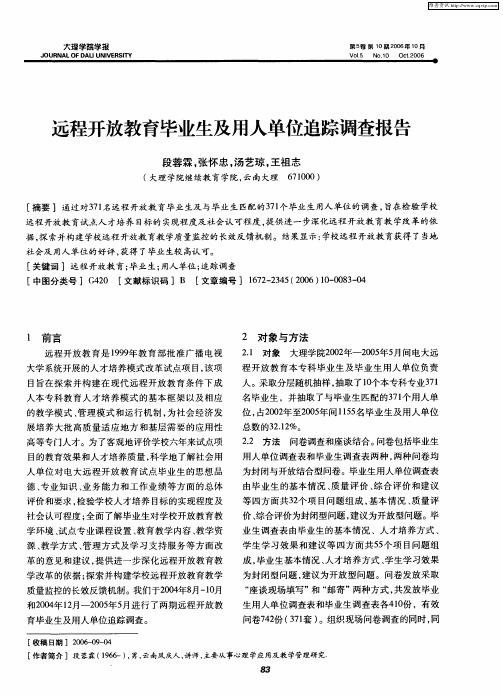 远程开放教育毕业生及用人单位追踪调查报告