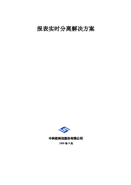 中科软报表分离解决方案