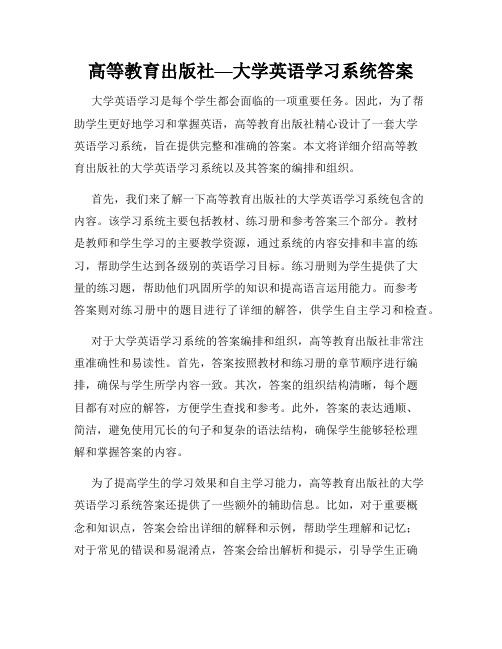 高等教育出版社—大学英语学习系统答案