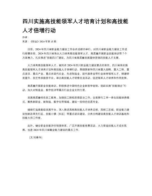 四川实施高技能领军人才培育计划和高技能人才倍增行动