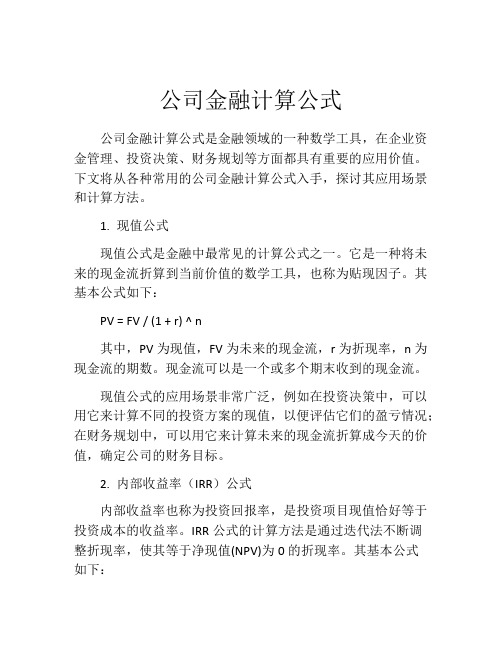 公司金融计算公式