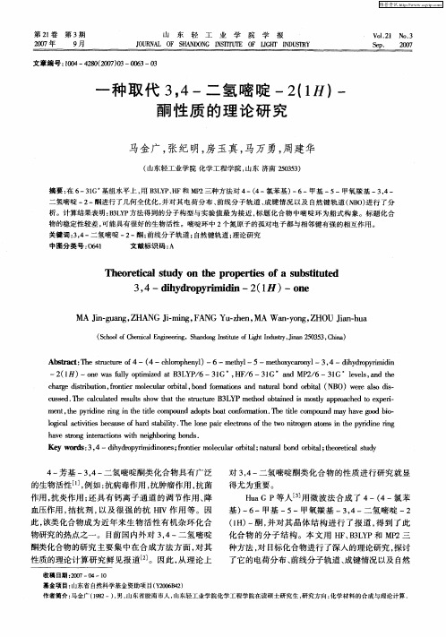 一种取代3,4-二氢嘧啶-2(1H)-酮性质的理论研究