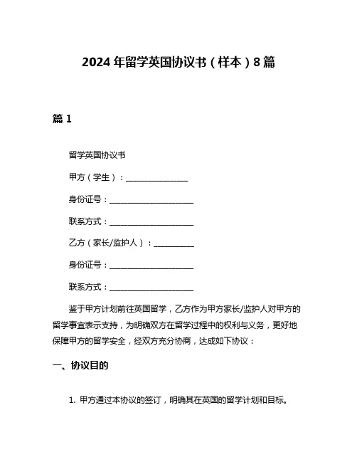 2024年留学英国协议书(样本)8篇