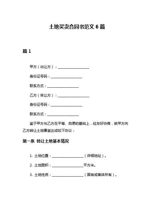 土地买卖合同书范文6篇