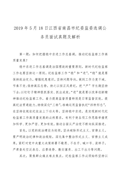 2019年5月18日江西省南昌市纪委监委选调公务员面试真题及解析