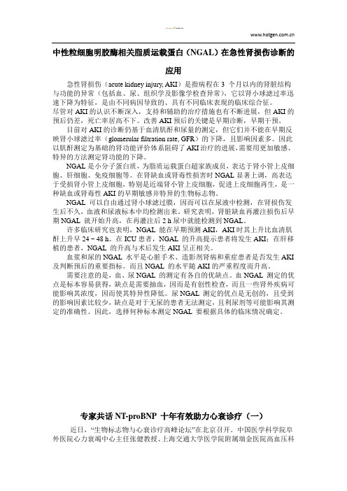 中性粒细胞明胶酶相关脂质运载蛋白(NGAL)在急性肾损伤诊断的应用