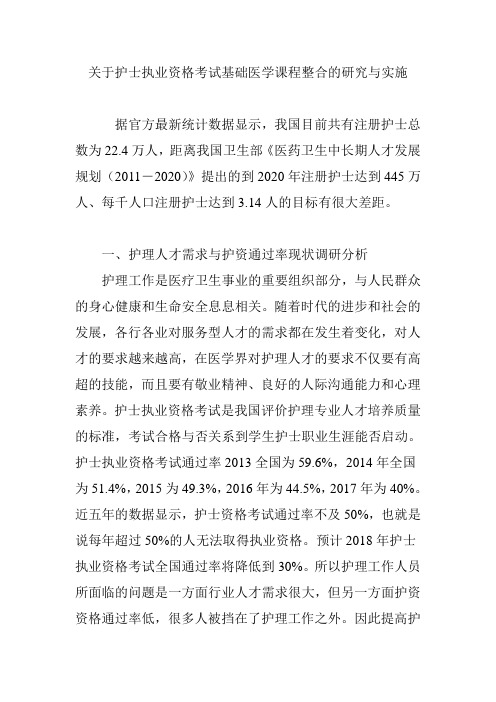 关于护士执业资格考试基础医学课程整合的研究与实施