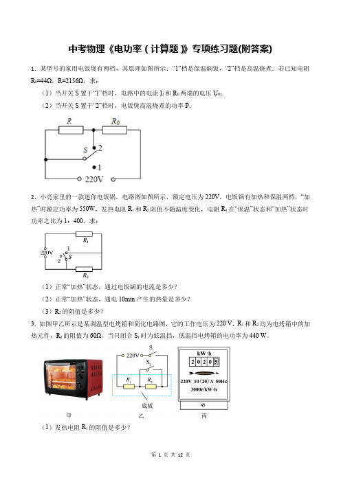 中考物理《电功率(计算题)》专项练习题(附答案)