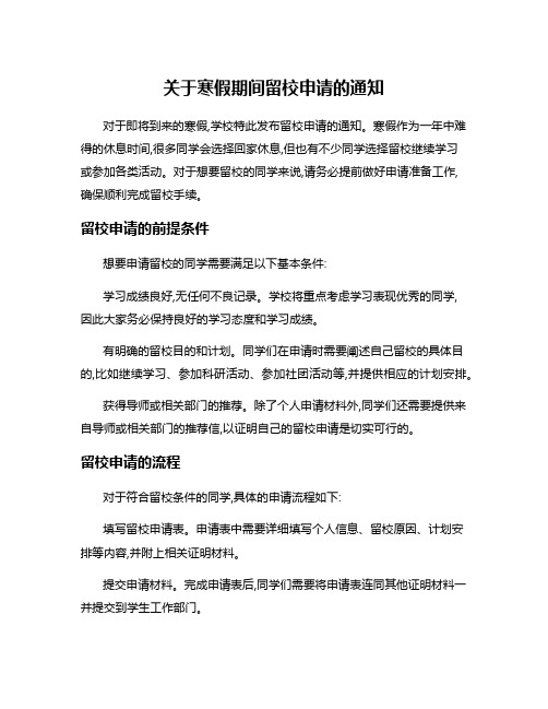 关于寒假期间留校申请的通知