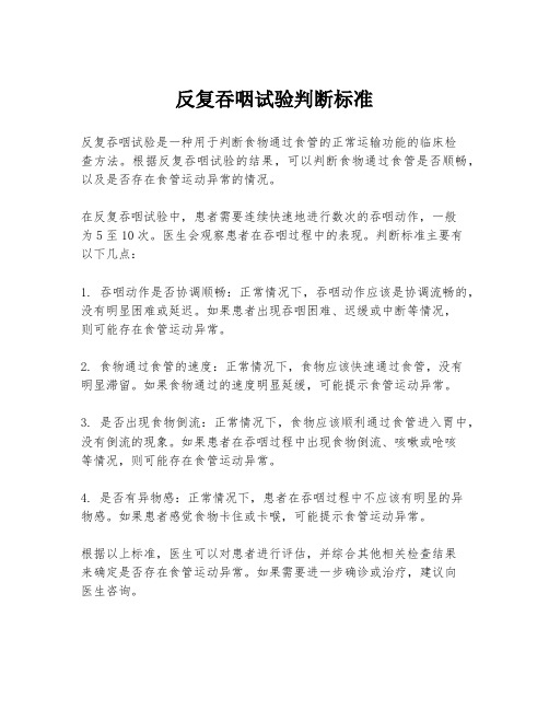 反复吞咽试验判断标准