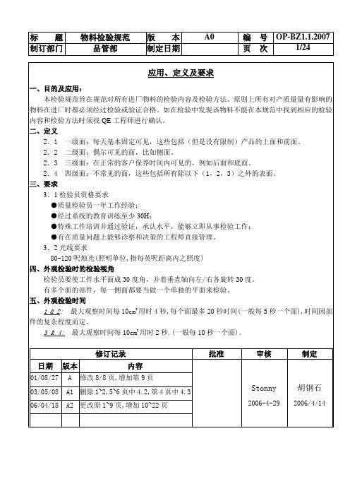 品质部：IQC检验标准