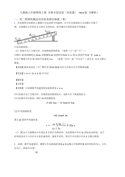 人教版八年级物理上册全册全套试卷(培优篇)(Word版含解析)