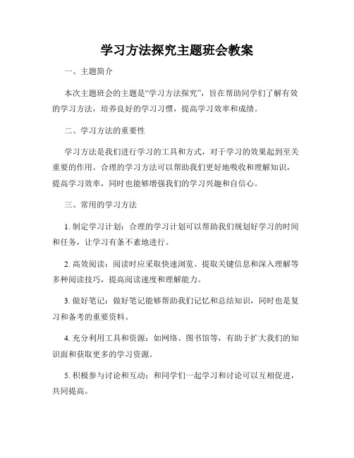 学习方法探究主题班会教案