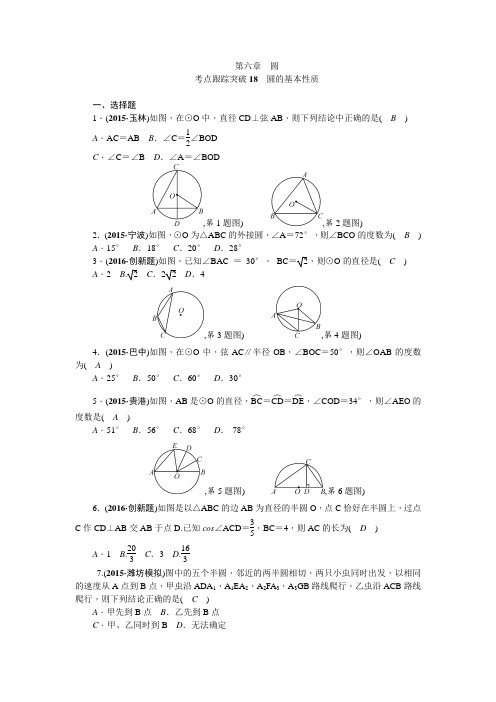 陕西省2016中考数学复习+考点跟踪突破18 圆的基本性质