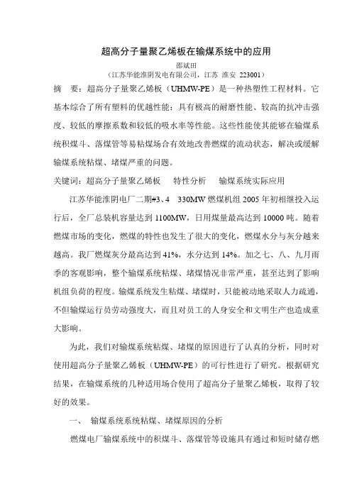 超高分子量聚乙烯板在输煤系统中的应用