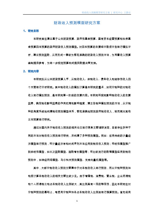 财政收入预测模型研究方案