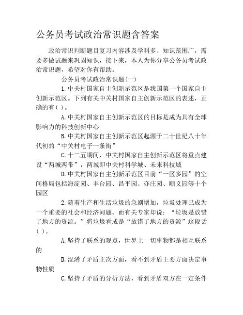 公务员考试政治常识题含答案