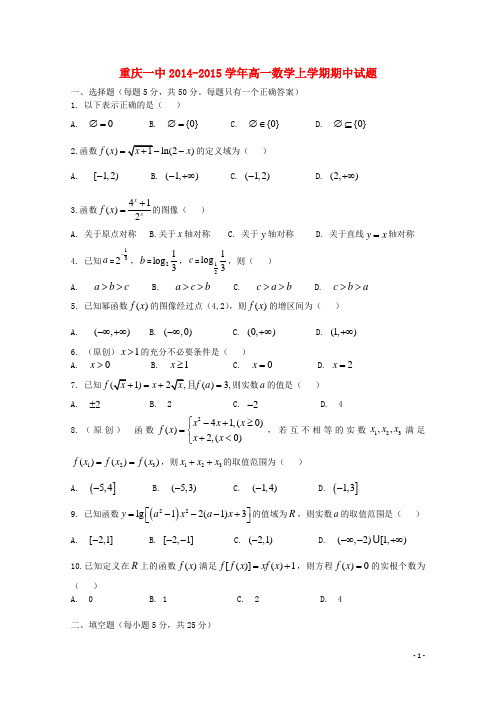 重庆一中2014-2015学年高一数学上学期期中试题