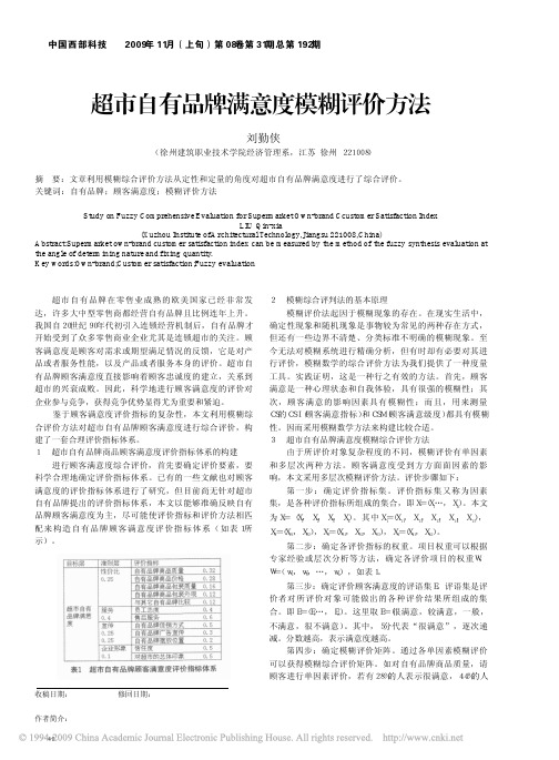 超市自有品牌满意度模糊评价方法