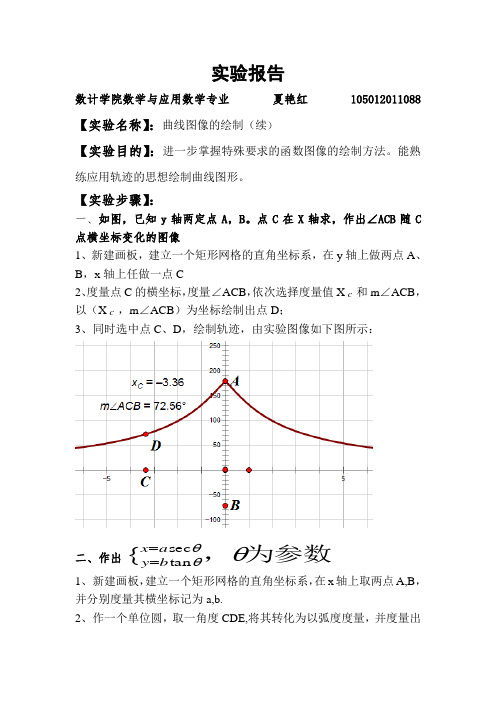 几何画板实验七曲线图像的绘制